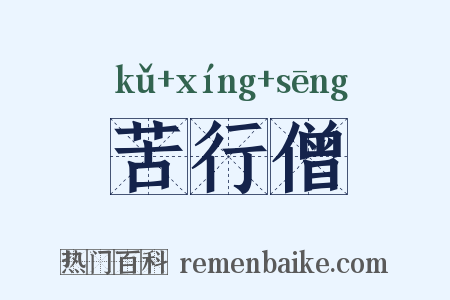 苦行僧是什么意思的图片